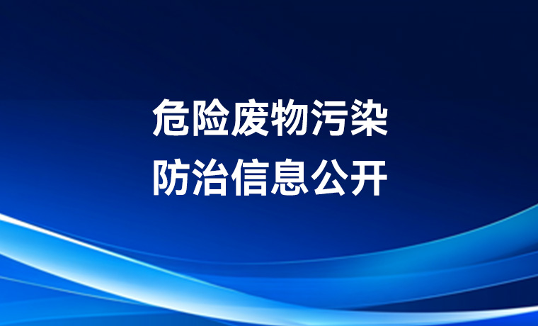 广州致远电子股份有限公司制造中心危险废物污染防治信息公开