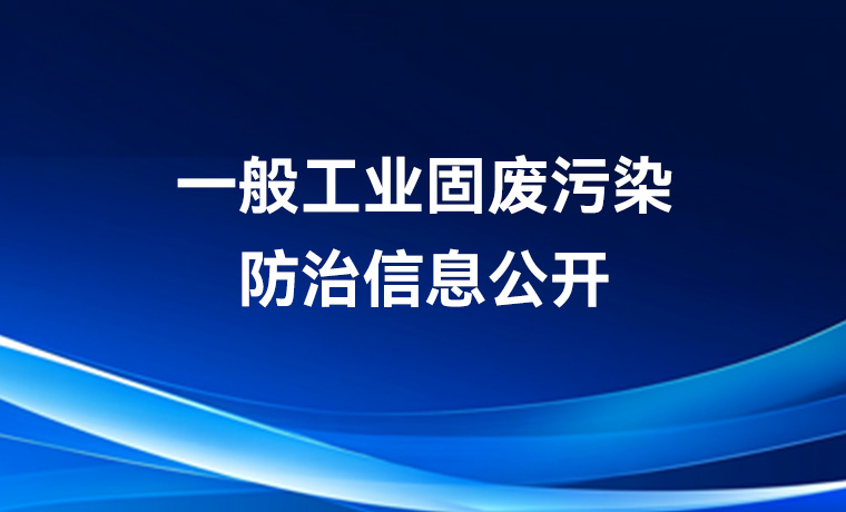 广州致远电子股份有限公司制造中心一般工业固废污染防治信息公开
