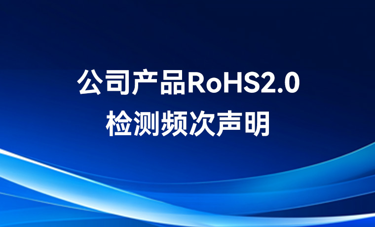 公司产品RoHS2.0检测频次声明
