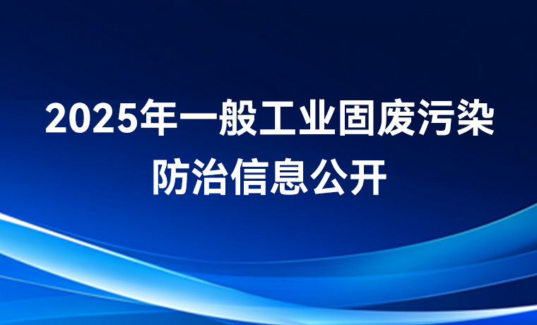 2025年一般工业固废污染防治信息公开